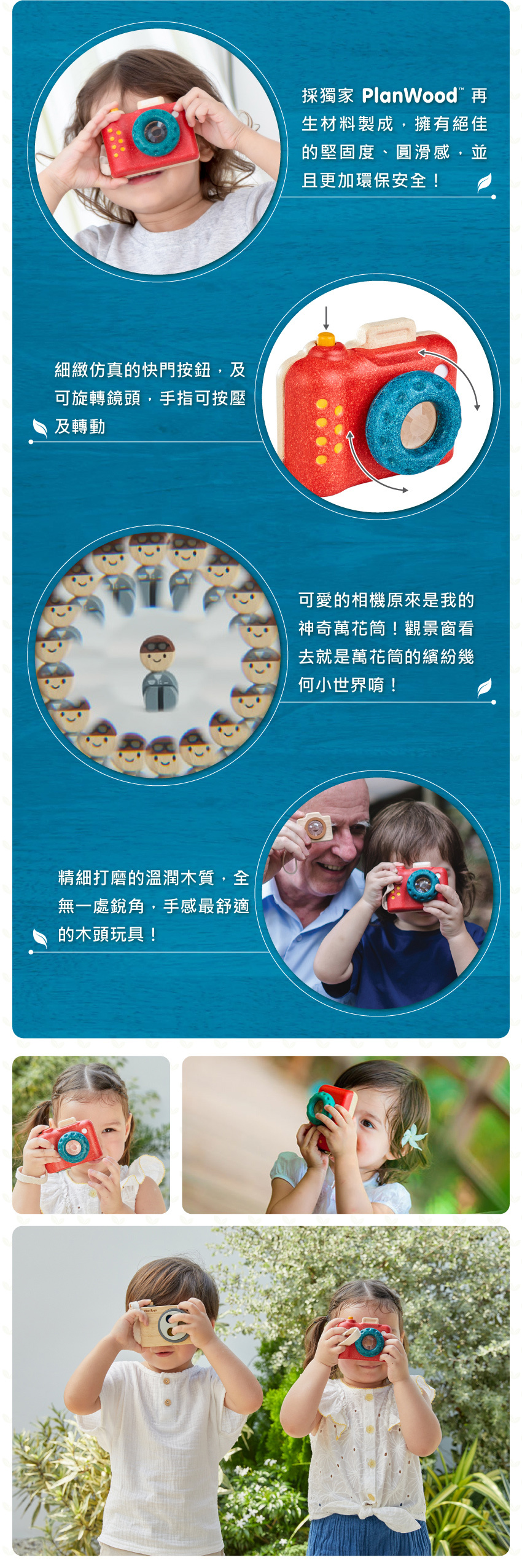 採獨家 PlanWood 再生材料製成,擁有絕佳的堅固度、圓滑感,並且更加環保安全!細緻仿真的快門按鈕,及可旋轉鏡頭,手指可按壓及轉動。觀景窗看去就是萬花筒的繽紛幾 何小世界唷!精細打磨的温潤木質,全無一處銳角,手感最舒適的木頭玩具!