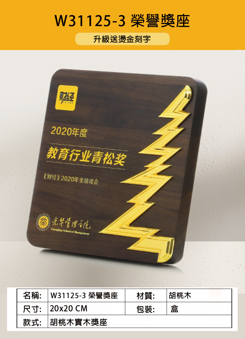 訂製榮譽獎座 升級送燙金刻字 W31125-3