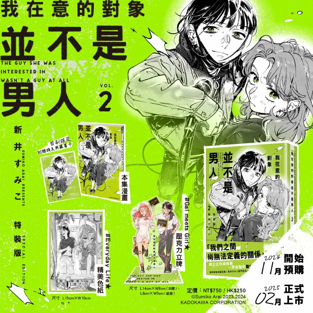 我在意的對象並不是男人 (2)（特裝版）【含角川＆博客來限定小卡】【2025年2月上旬出貨】