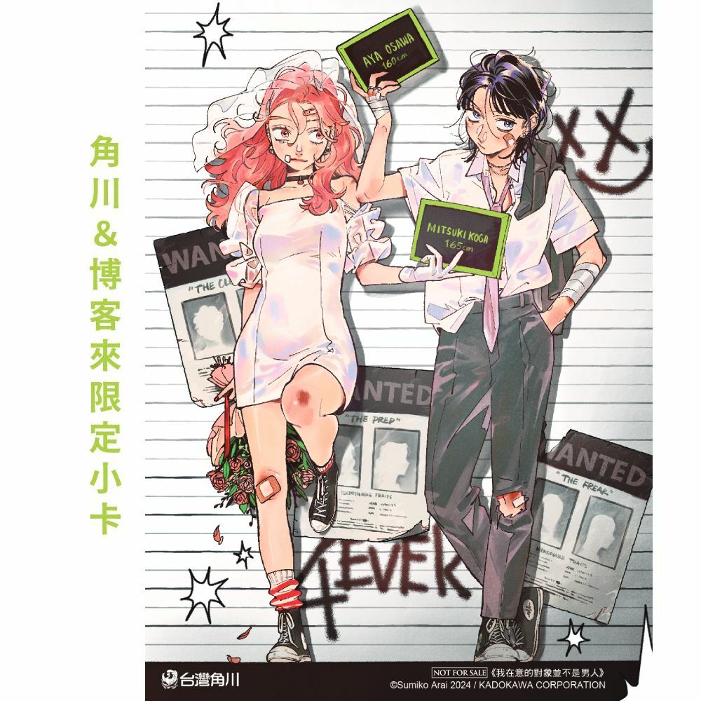 我在意的對象並不是男人 (2)（特裝版）【含角川＆博客來限定小卡】【2025年2月上旬出貨】