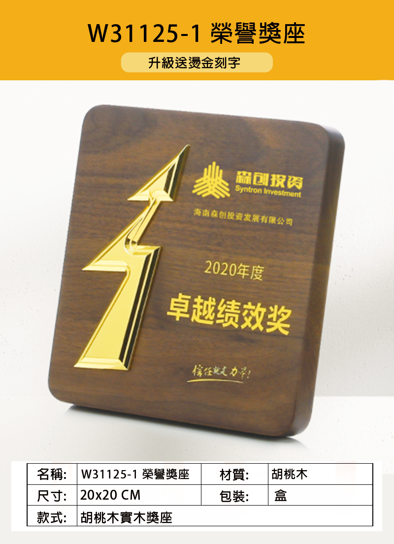 訂製榮譽獎座 升級送燙金刻字 W31125-1