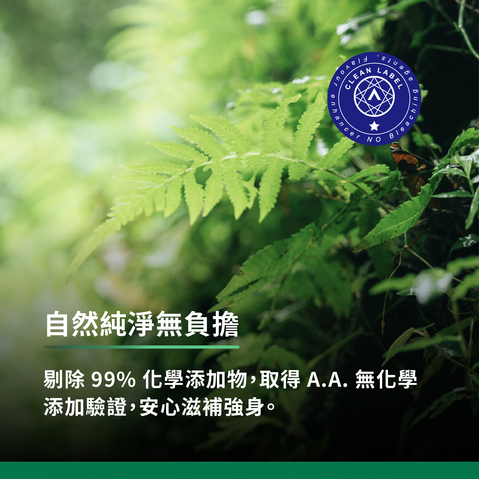 剔除99%化學添加物,取得A.A.無化學添加驗證,安心滋補強身