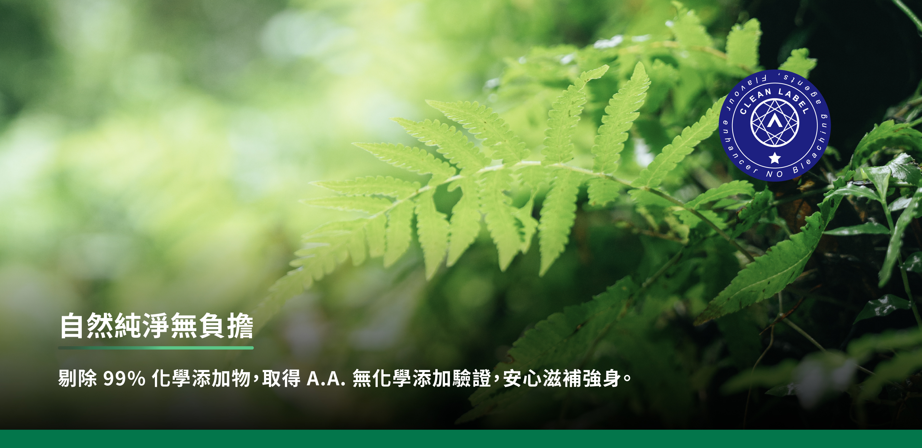剔除99%化學添加物,取得A.A.無化學添加驗證,安心滋補強身