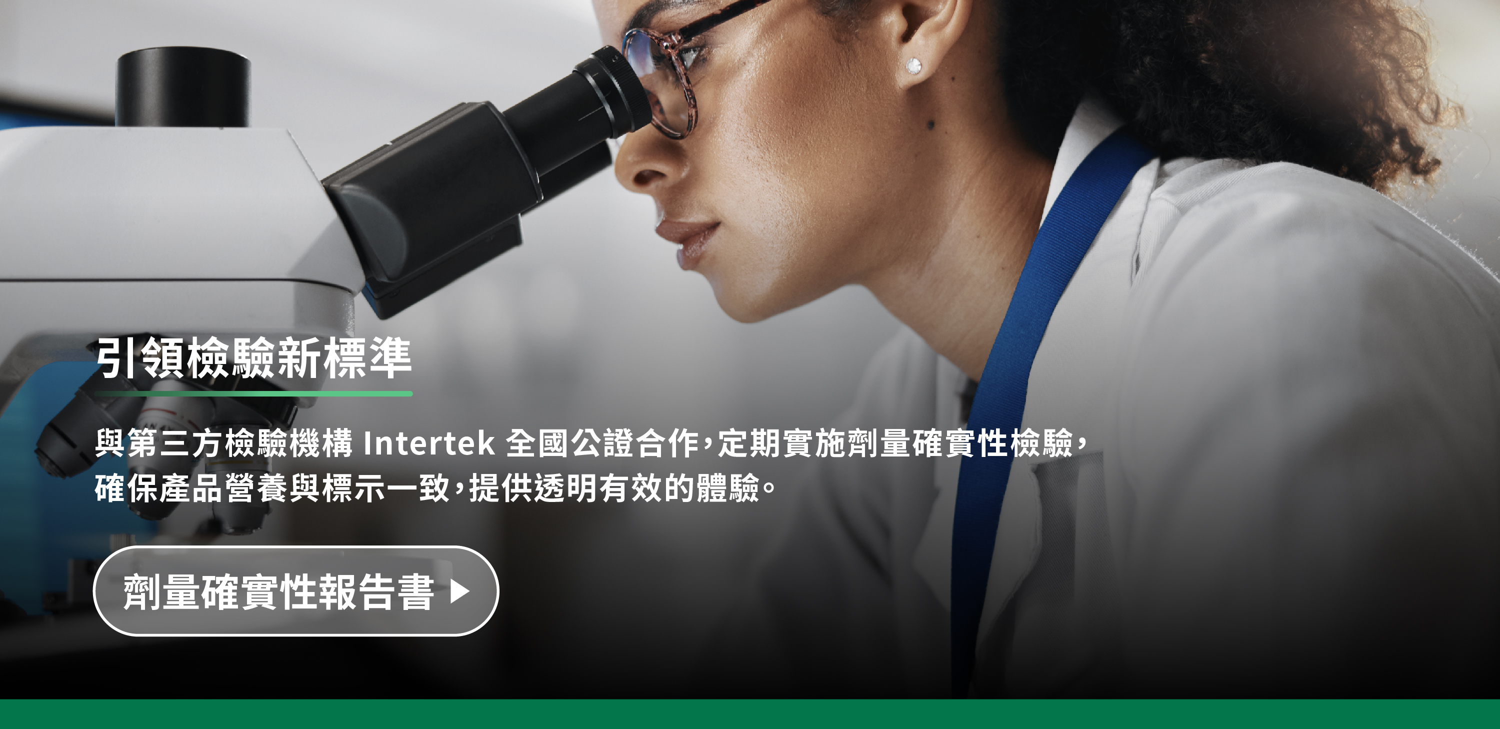 與第三方檢驗機構intertek全國公證合作,定期實施劑量確實性檢驗,確保產品營養與標示一致,提供透明有效的體驗