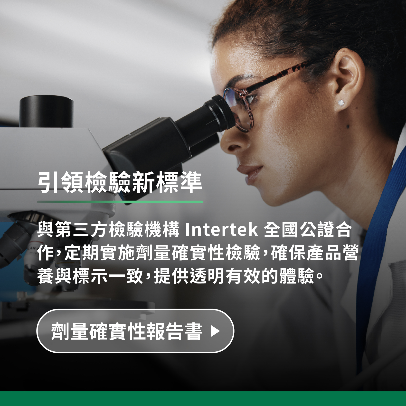 與第三方檢驗機構intertek全國公證合作,定期實施劑量確實性檢驗,確保產品營養與標示一致,提供透明有效的體驗