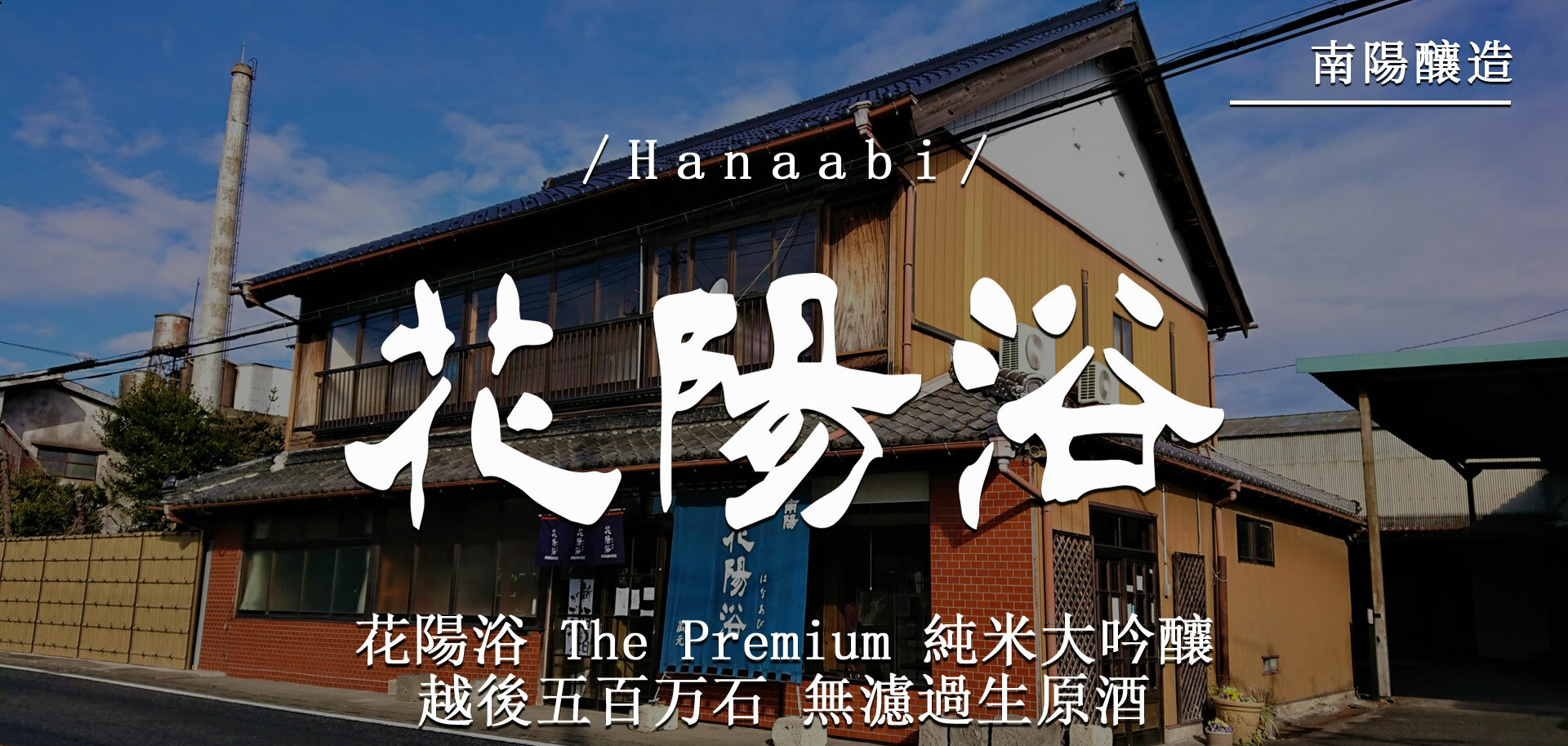 花陽浴The Premium 純米大吟釀越後五百万石無濾過生原酒
