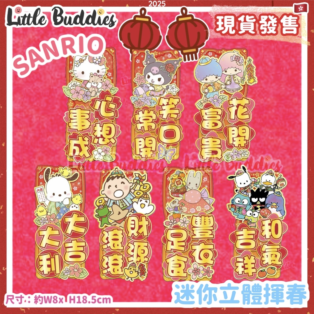 Sanrio 2025賀年系列 - 迷你立體揮春