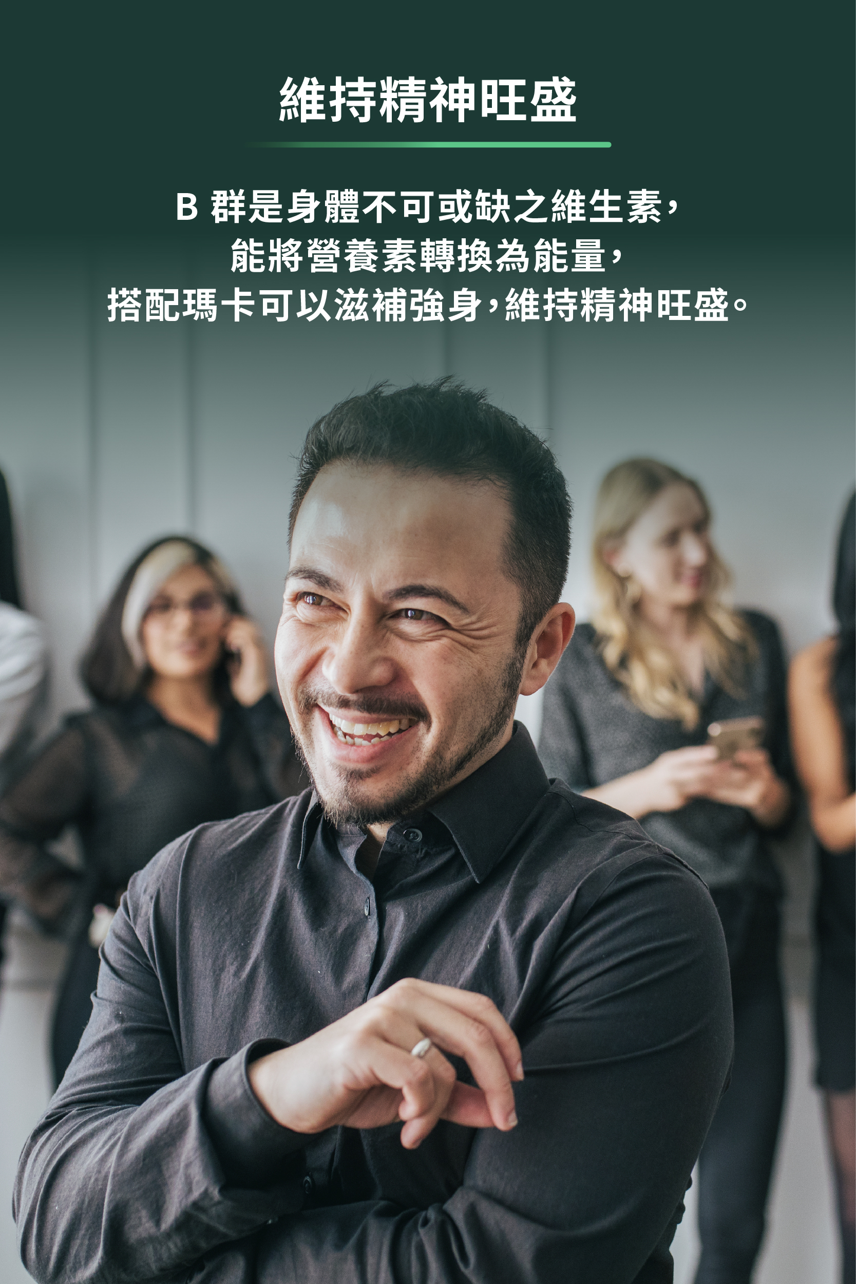 b群是身體不可或缺的營養素,能將營養素轉化為能量,搭配瑪卡可以滋補強身維持精神旺盛
