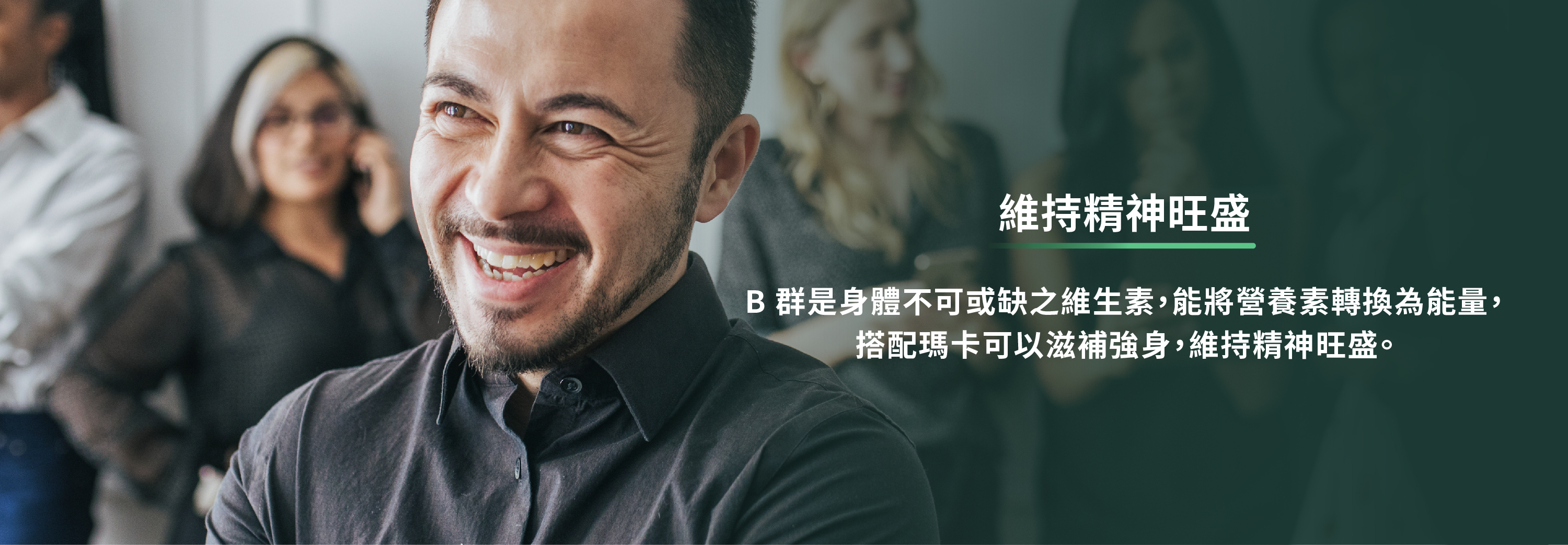 b群是身體不可或缺的營養素,能將營養素轉化為能量,搭配瑪卡可以滋補強身維持精神旺盛
