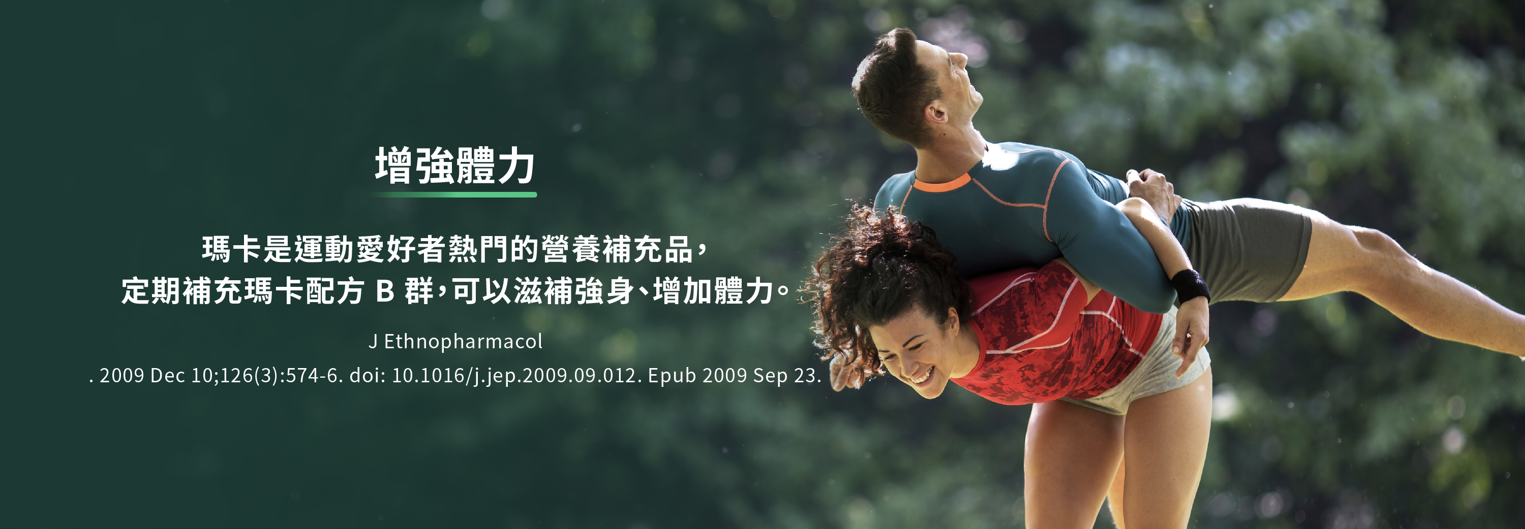 瑪卡是運動愛好者熱門的營養補充品,定期補充瑪卡配方b群,可以滋補強身增強體力