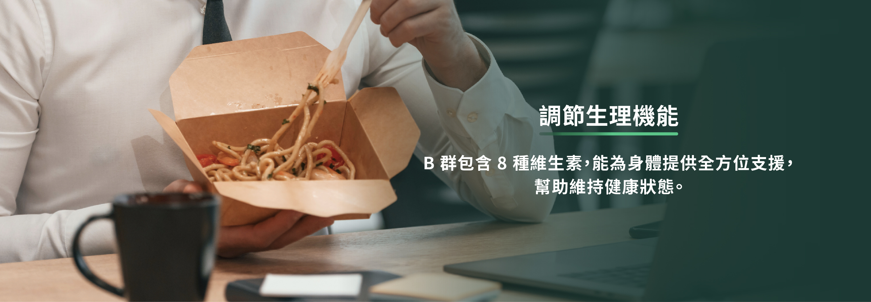 b群包含8種維生素,能為身體提供全方位支援,幫助維持健康狀態
