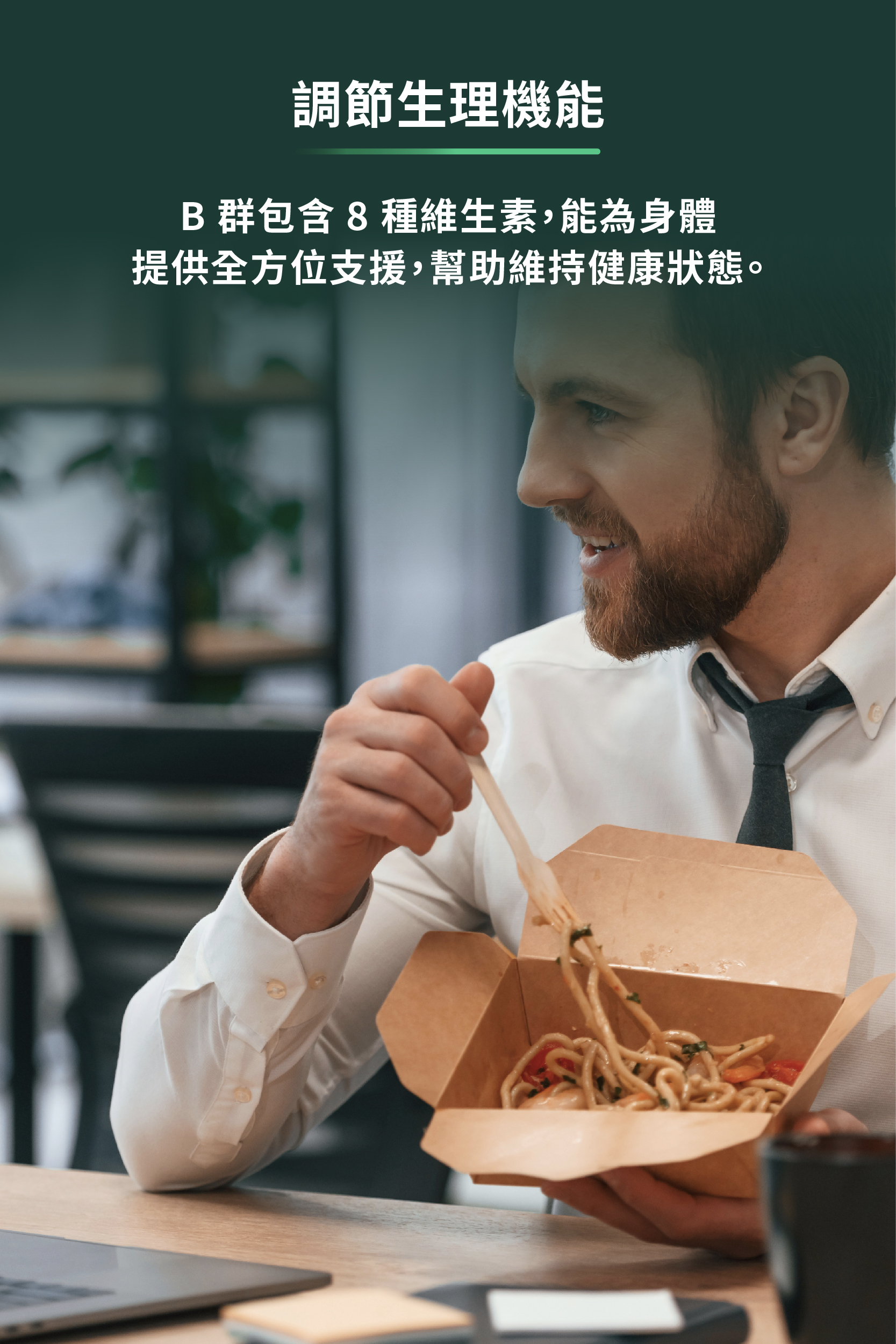 b群包含8種維生素,能為身體提供全方位支援,幫助維持健康狀態
