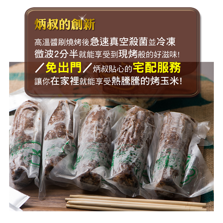 (團購)炳叔烤玉米(12/16到貨)