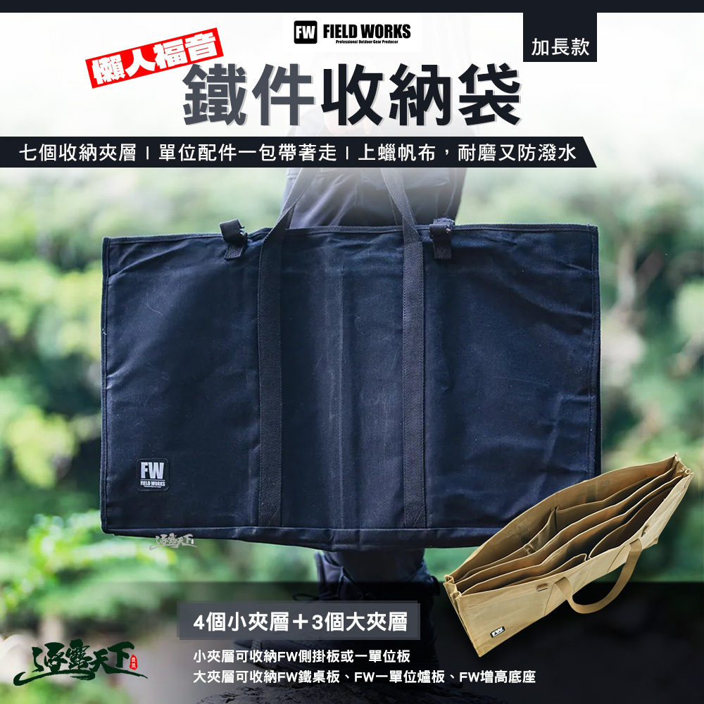 FIELD WORKS 鐵件收納袋 加長款