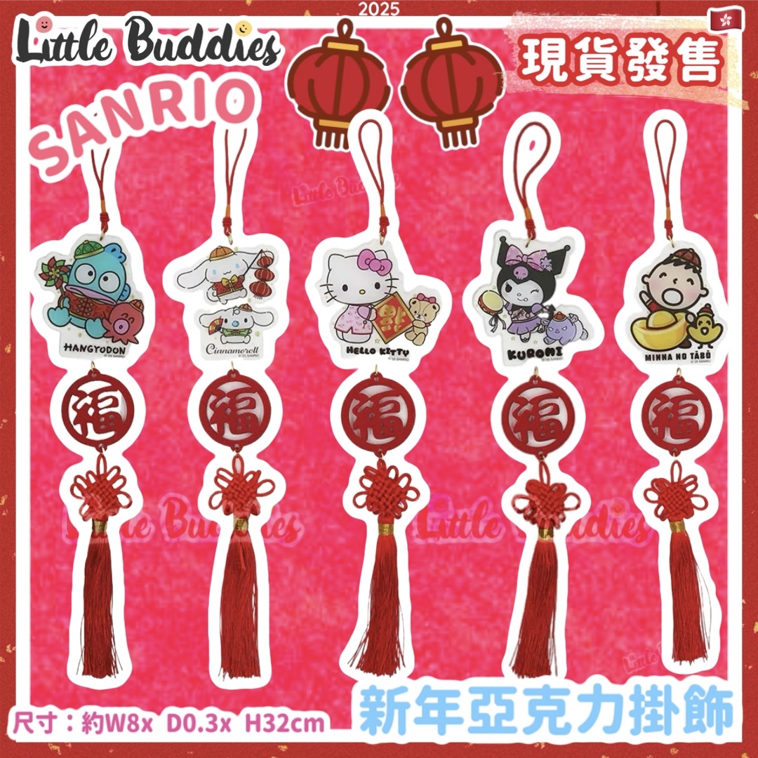 Sanrio 2025賀年系列 - 新年亞克力掛飾