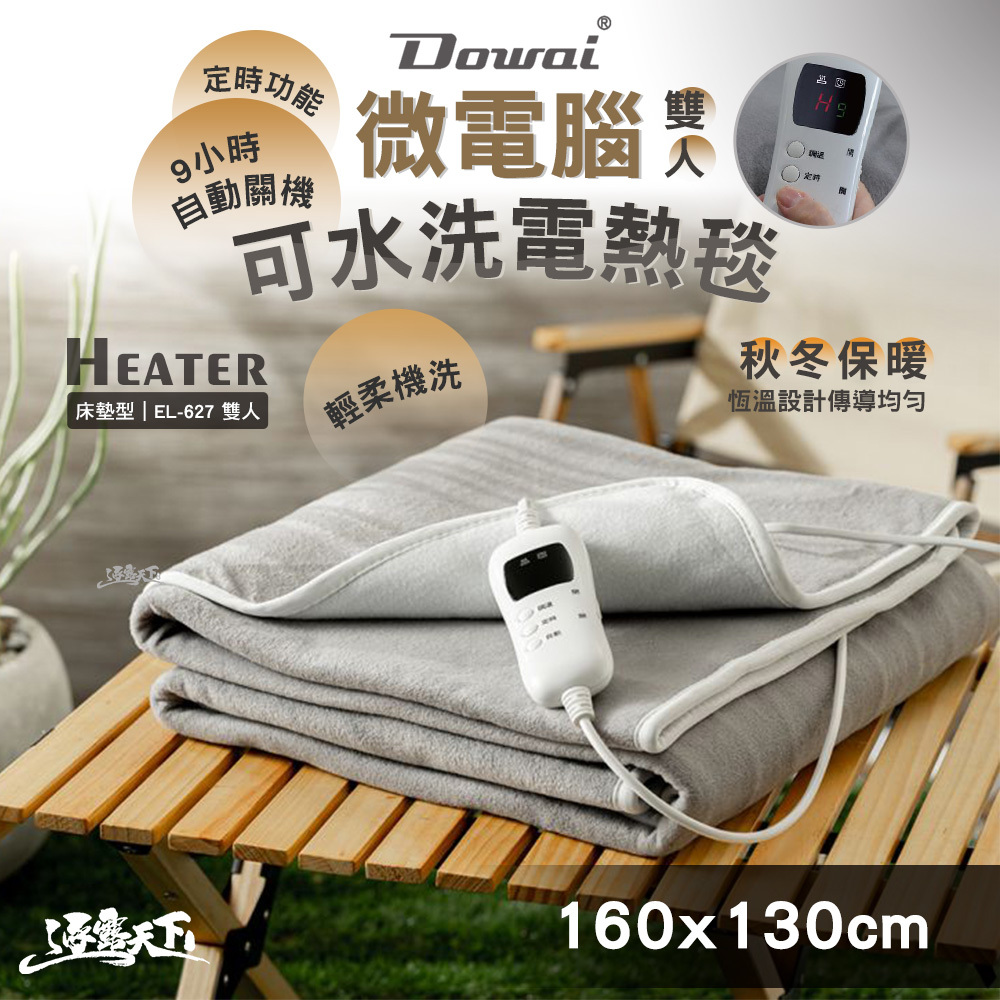 ProKamping 領航家 Dowai微電腦雙人可水洗電熱毯EL-627