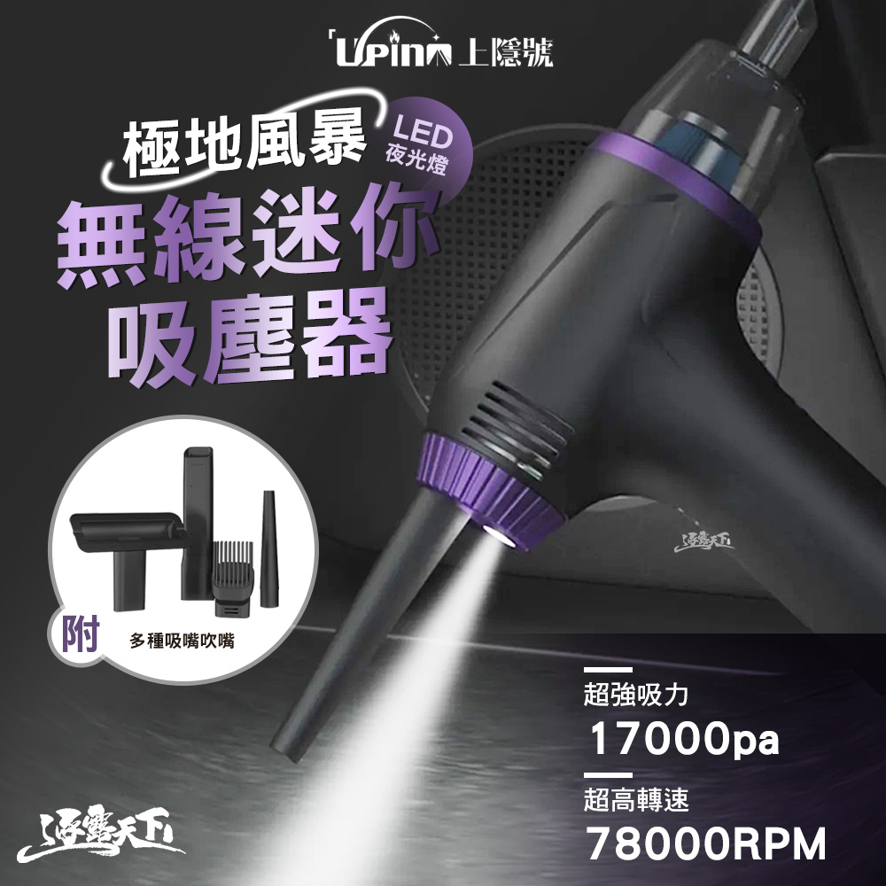 Upino上隱號 UP17極地風暴無線迷你吸塵器
