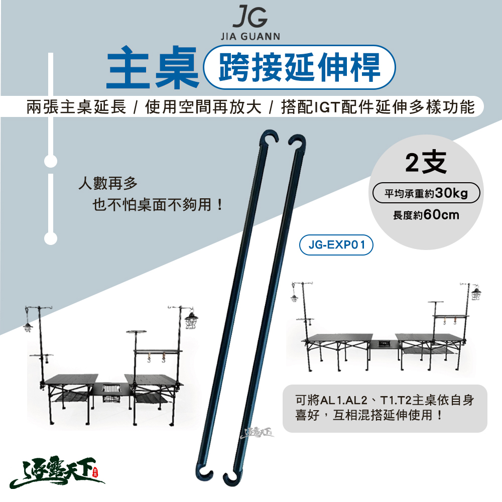 JG 主桌跨接延伸桿 2支 JG-EXP01
