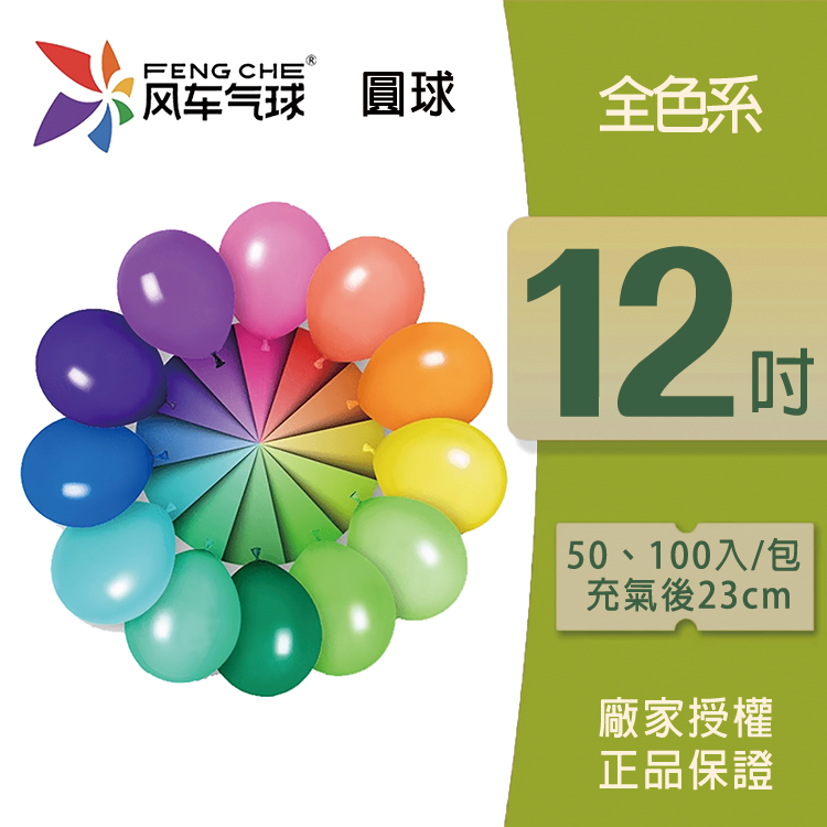 乳膠圓球丨風車12吋圓球 (零售/袋裝)