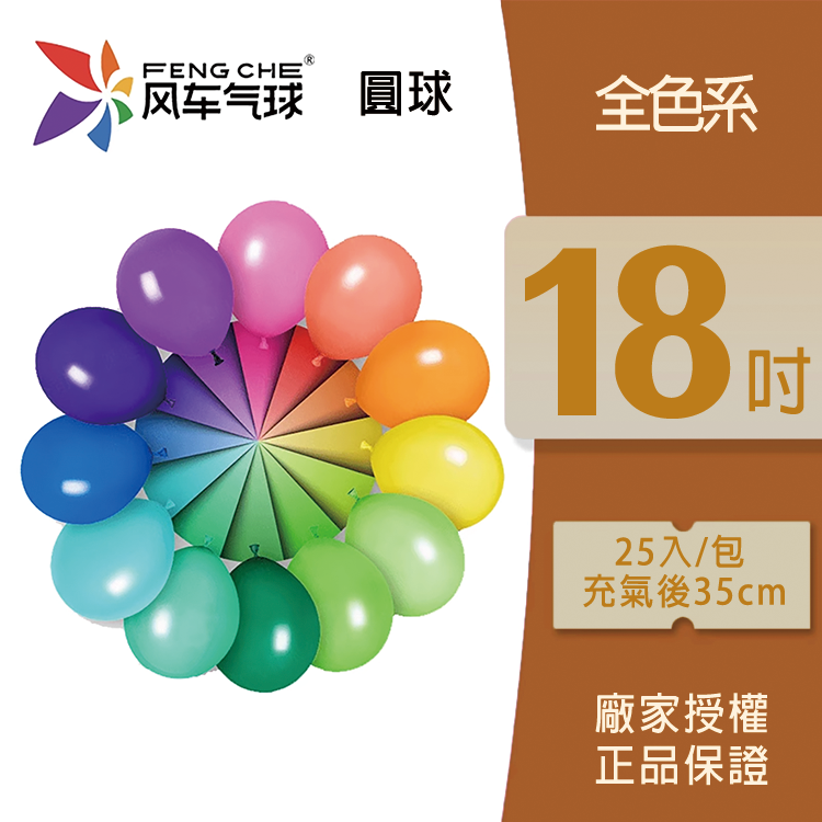 乳膠圓球丨風車18吋圓球 (零售/袋裝)