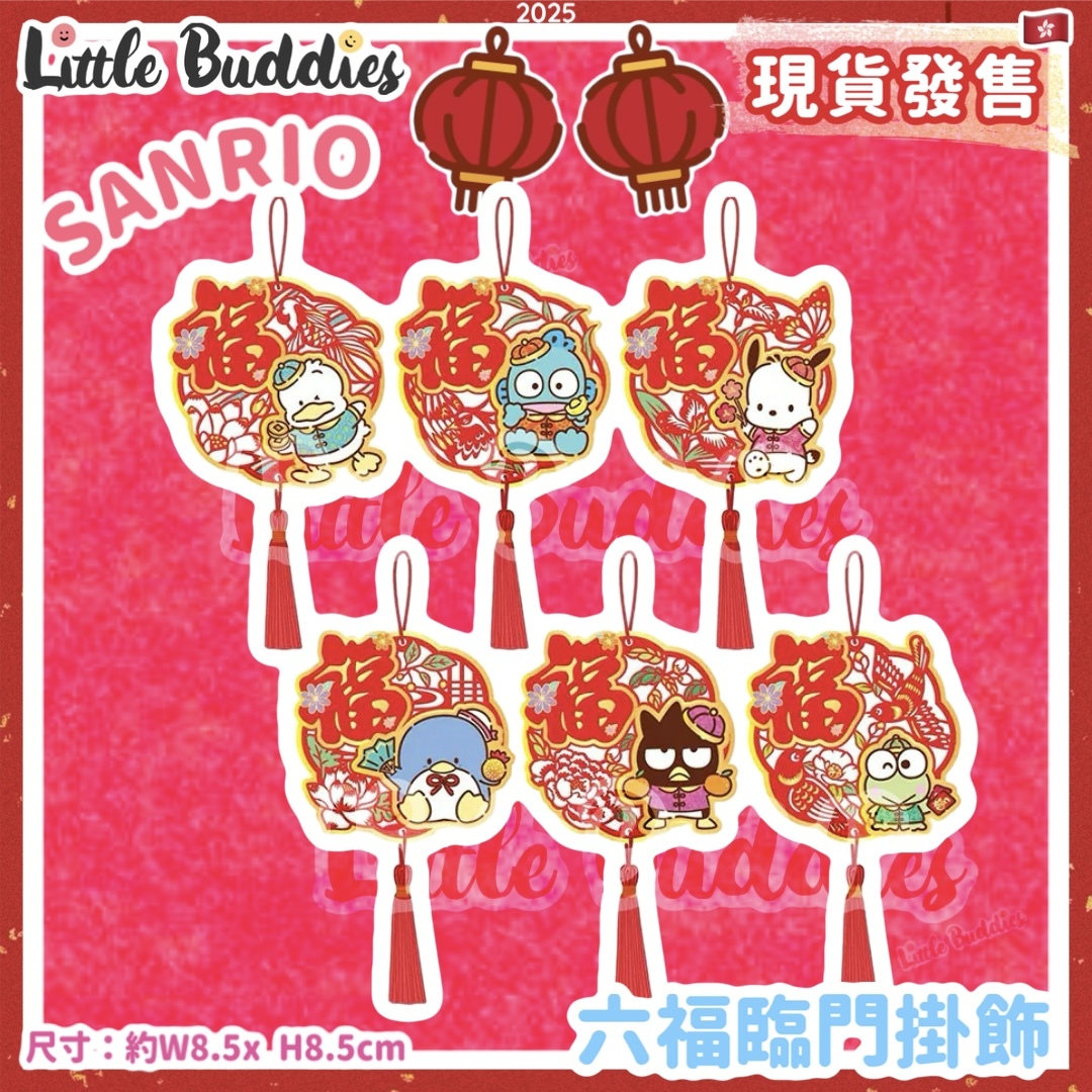 Sanrio 2025賀年系列 - 六福臨門掛飾