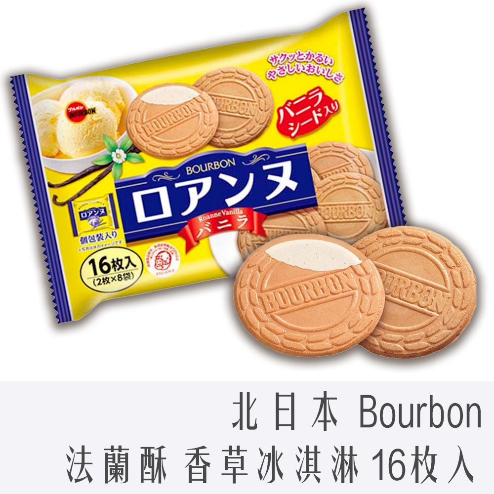 日本 BOURBON 北日本 法蘭酥 香草冰淇淋 16枚入 113g