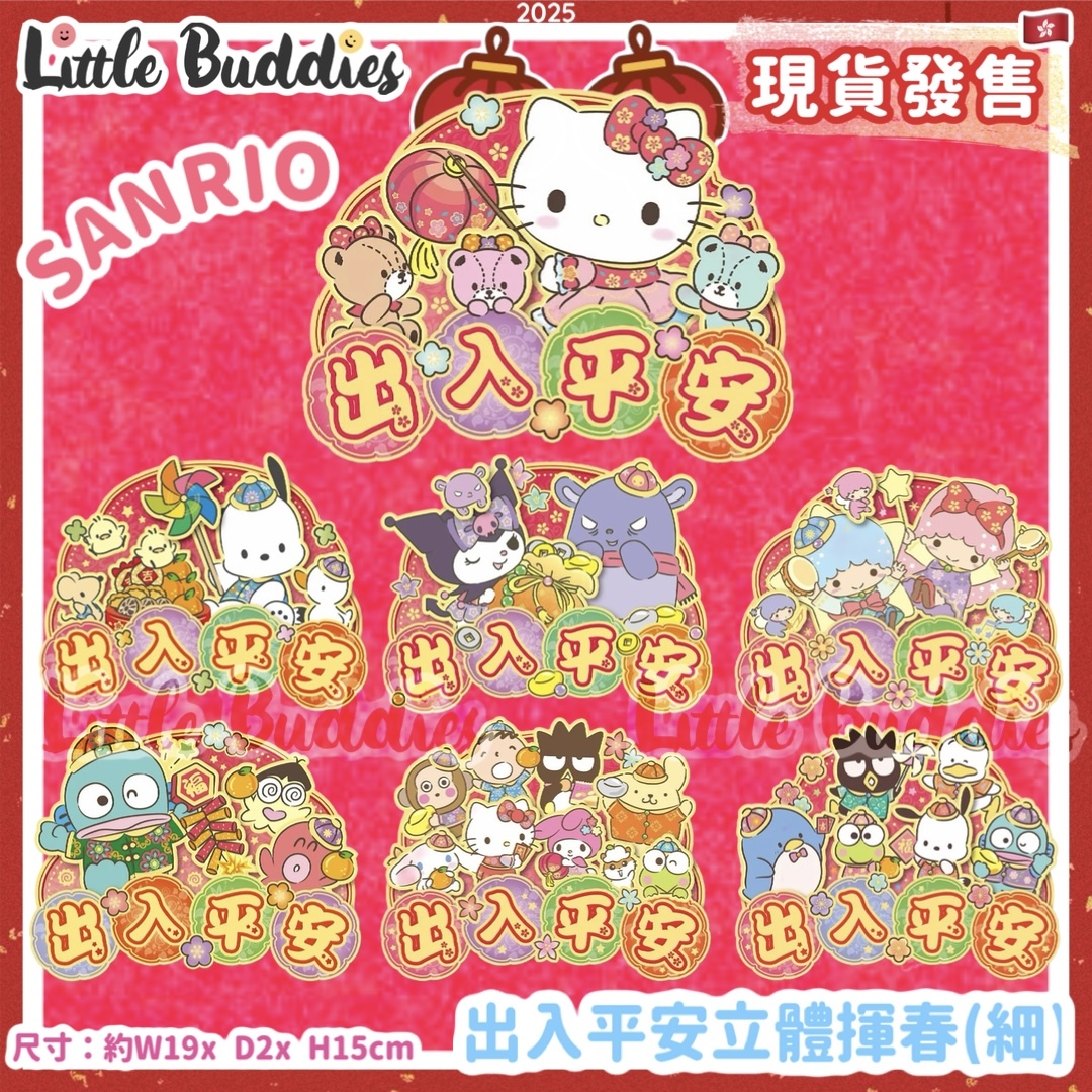 Sanrio 2025賀年系列 - 出入平安立體揮春(細)