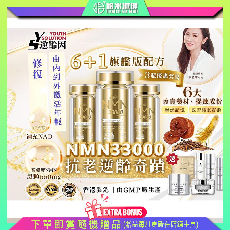 NMN33000【正品】逆齡因Youth Solution 極品升級NMN33000 1+6配方 (60粒) x3盒( 送意大利製造護a膚品一套6件)