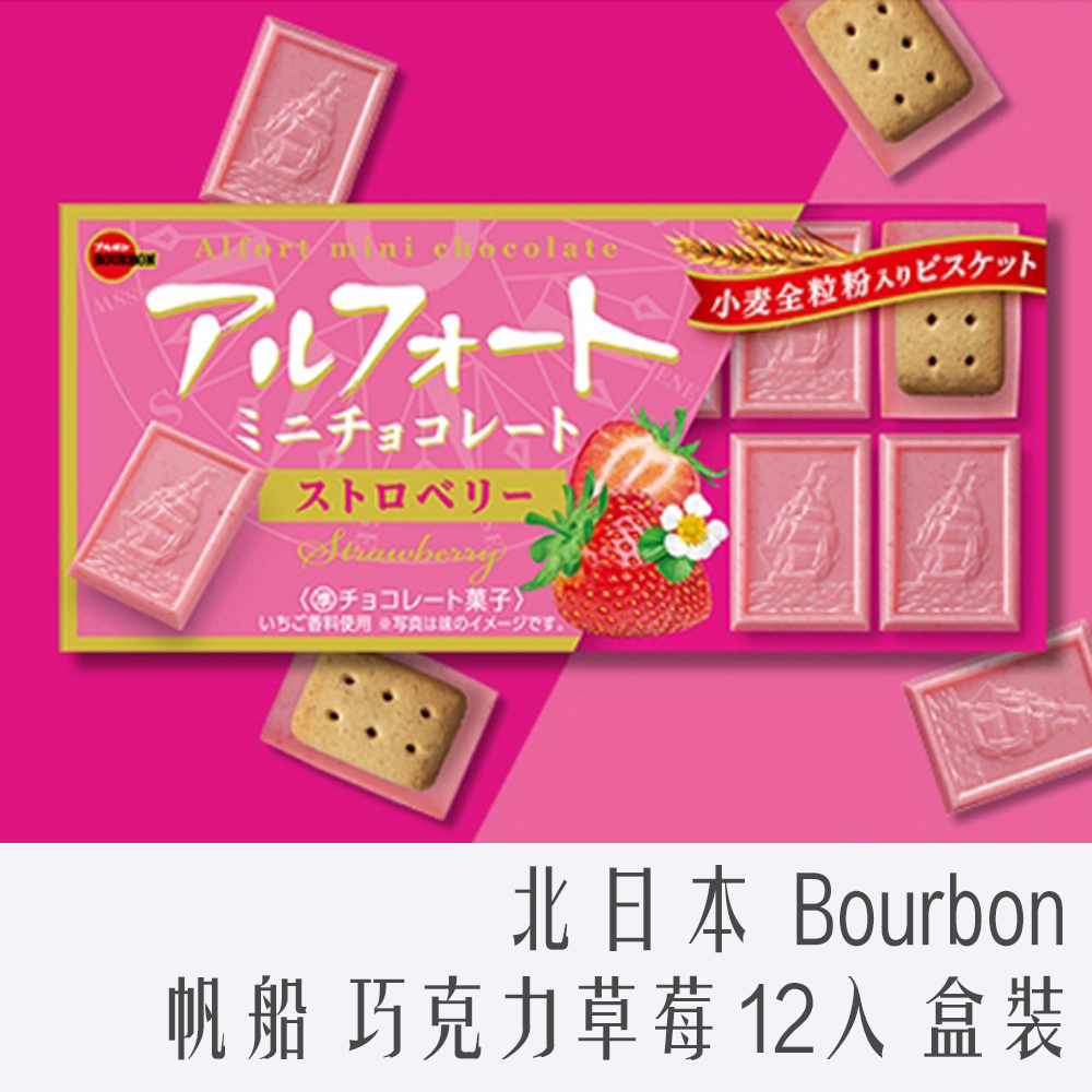北日本 Bourbon 帆船餅乾 草莓巧克力 12入 55g 盒裝