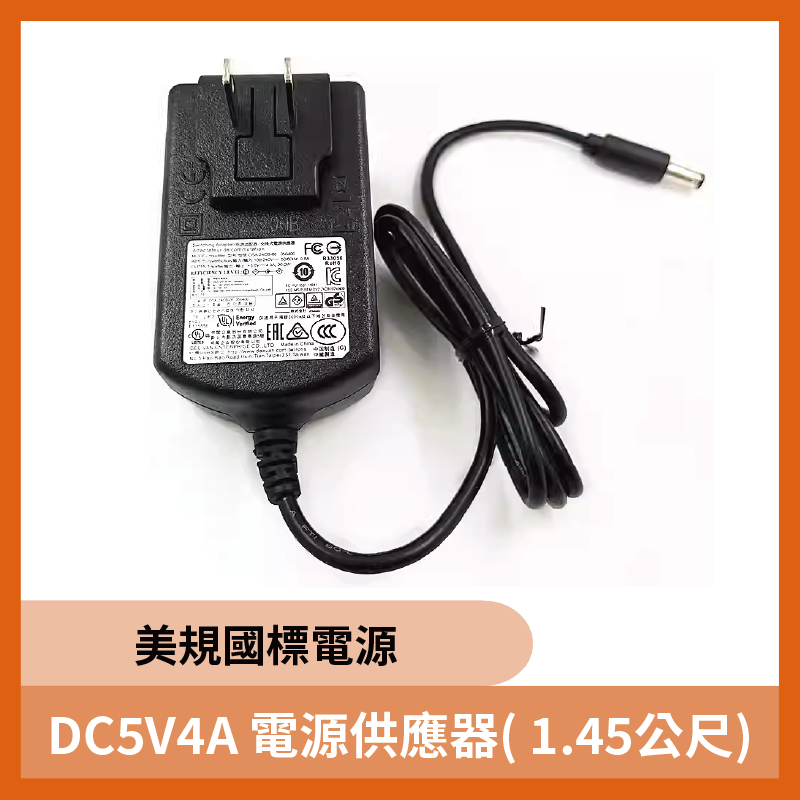DC5V4A電源供應器 ( 1.45公尺) 美規國標電源 適配器 4.0*1.7MM