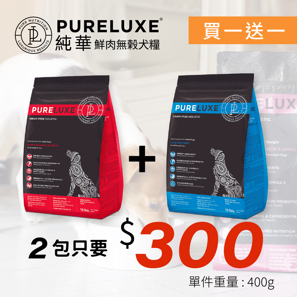 pureluxe、買一送一、狗飼料、貓咪、寵物、天然糧、美國、老狗、幼犬、挑嘴狗
