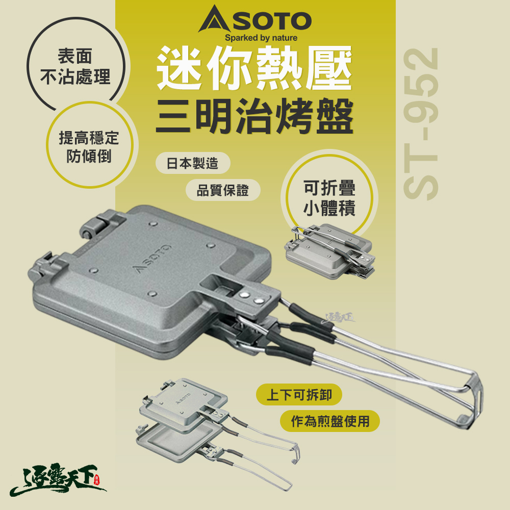 SOTO  迷你熱壓三明治烤盤 ST-952