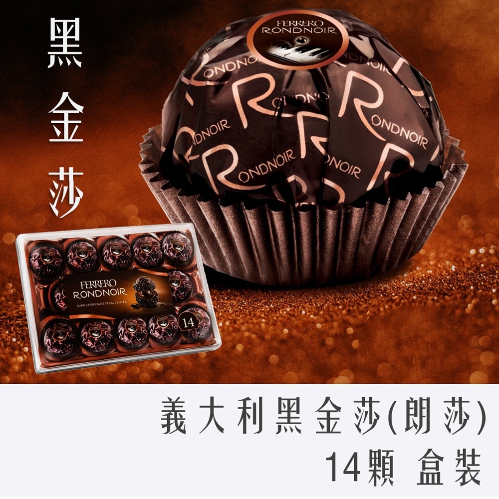 (預購商品)  義大利 德國 FERRERO RONDNOIR 黑巧克力 金莎 朗莎 14顆/盒