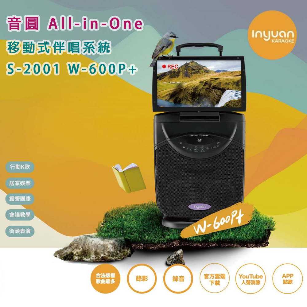 音圓 All-in-One移動式伴唱系統S-2001 W-REC行動K歌居家娛樂露營團康會議教學街頭表演W-600P+KARAOKE合法版權歌曲最多錄影錄音官方雲端YouTubeAPP下载人聲消除點歌