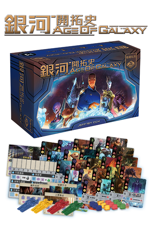 Age of Galaxy/銀河開拓史