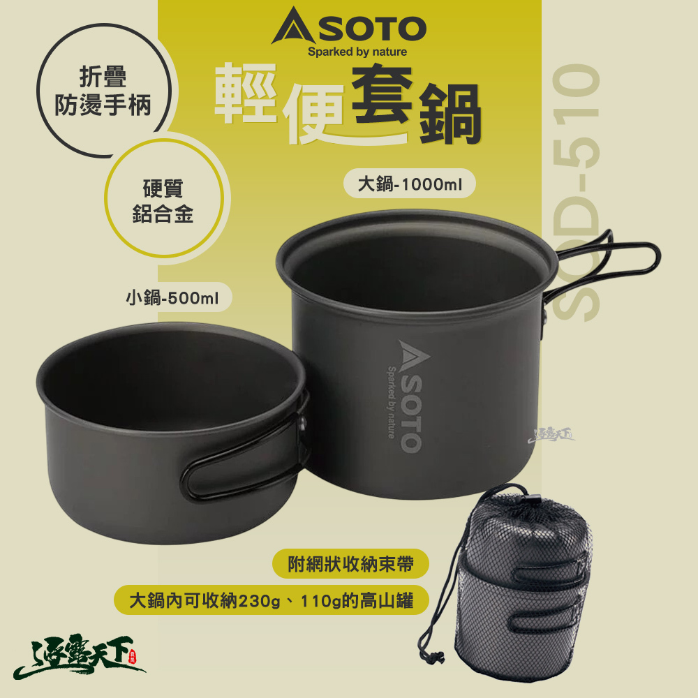 SOTO  輕便套鍋 SOD-510