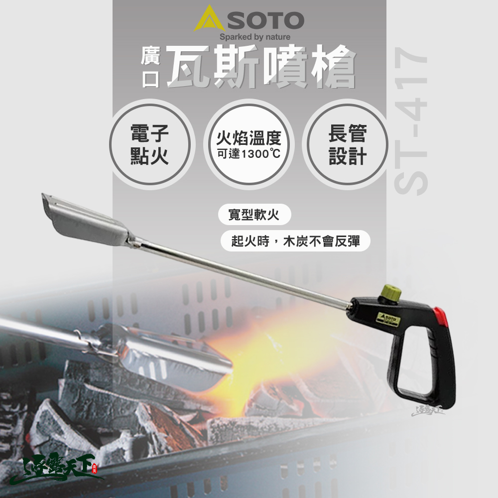 SOTO  廣口瓦斯噴槍 ST-417