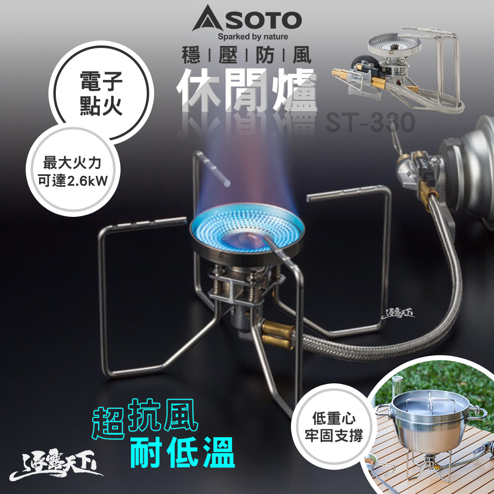 SOTO  穩壓防風休閒爐 ST-330