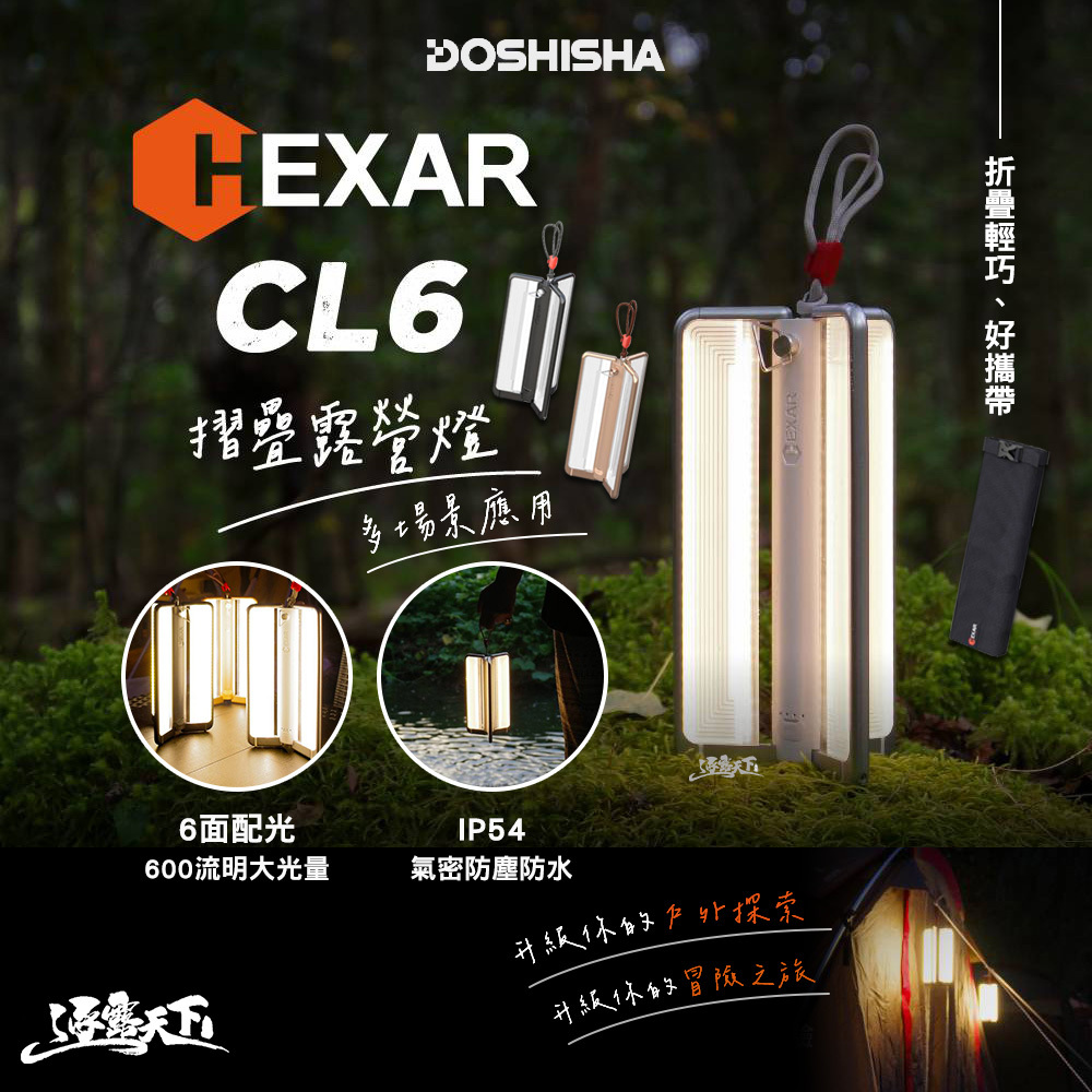 DOSHISHA HEXAR露營燈CL6