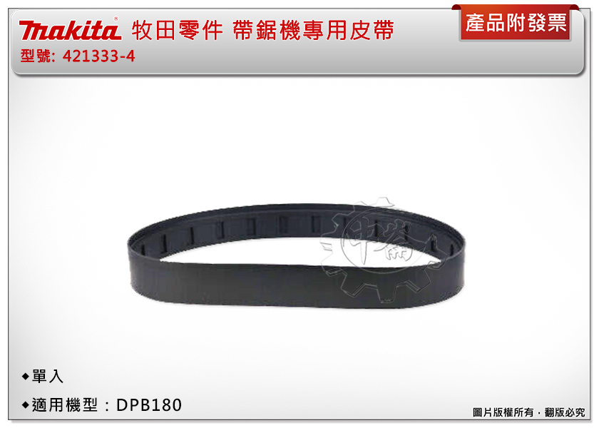 ＊中崙五金【附發票】Makita 牧田配件 帶鋸機專用皮帶 421333-4 適用機型：DPB180 (單入)