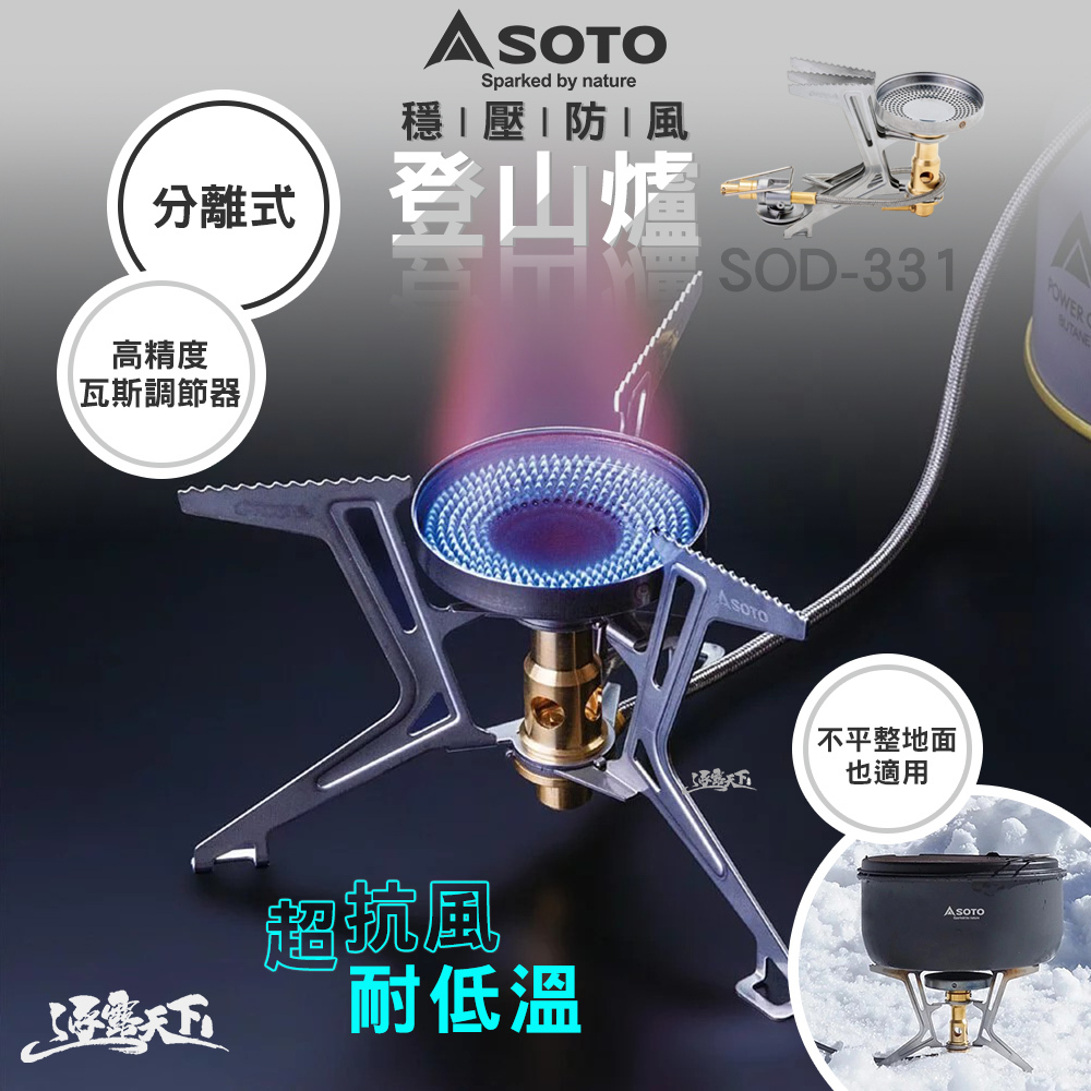 SOTO  穩壓防風登山爐 SOD-331