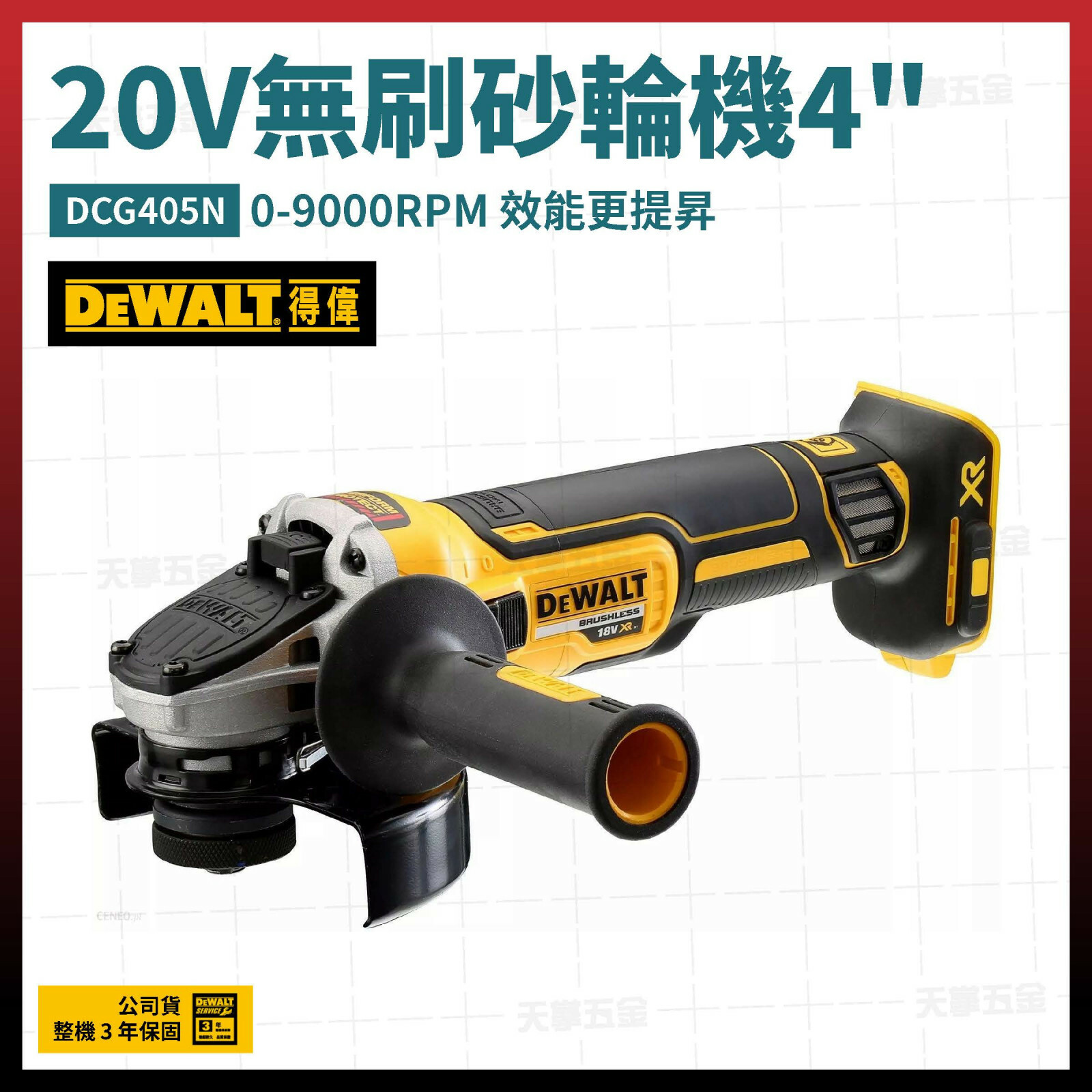 得偉 DEWALT 手持 研磨機 切割機 20V 無刷 砂輪機 4吋 DCG405N 空機  DCG405