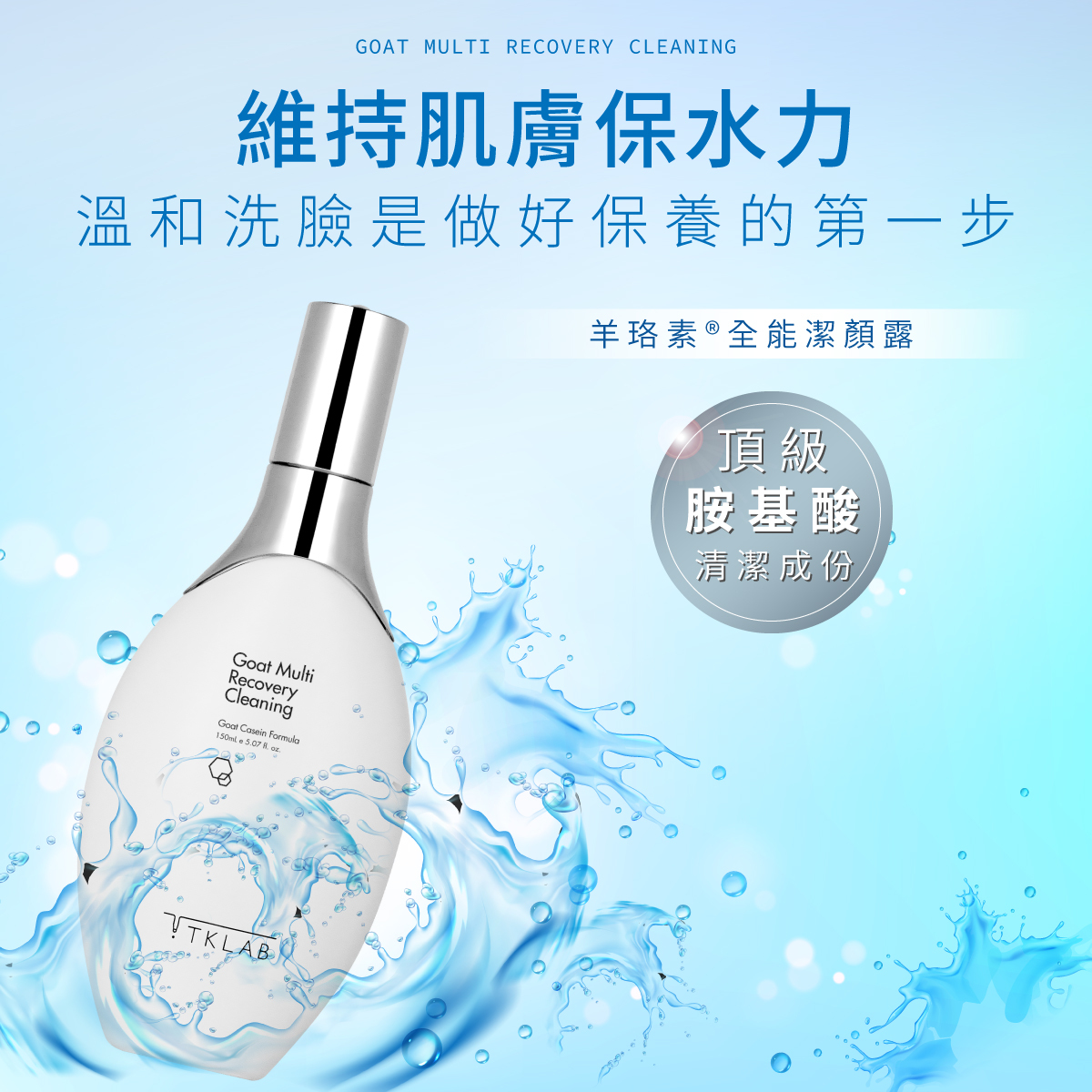 TKLAB 羊珞素全能潔顏露150ml (送起泡網)