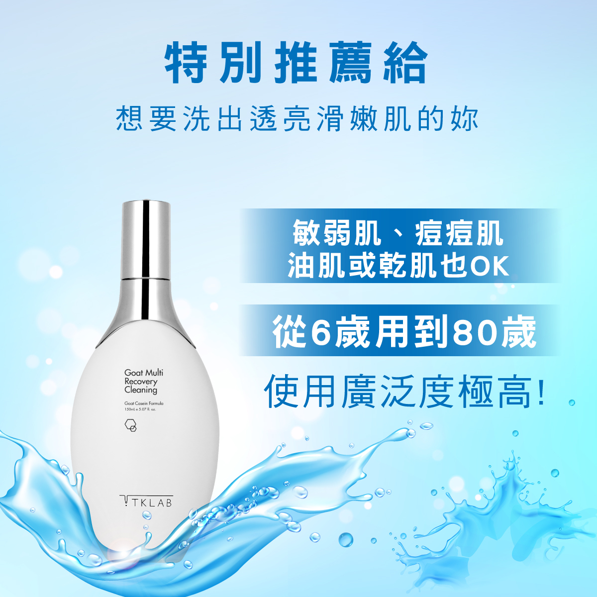 TKLAB 羊珞素全能潔顏露150ml (送起泡網)