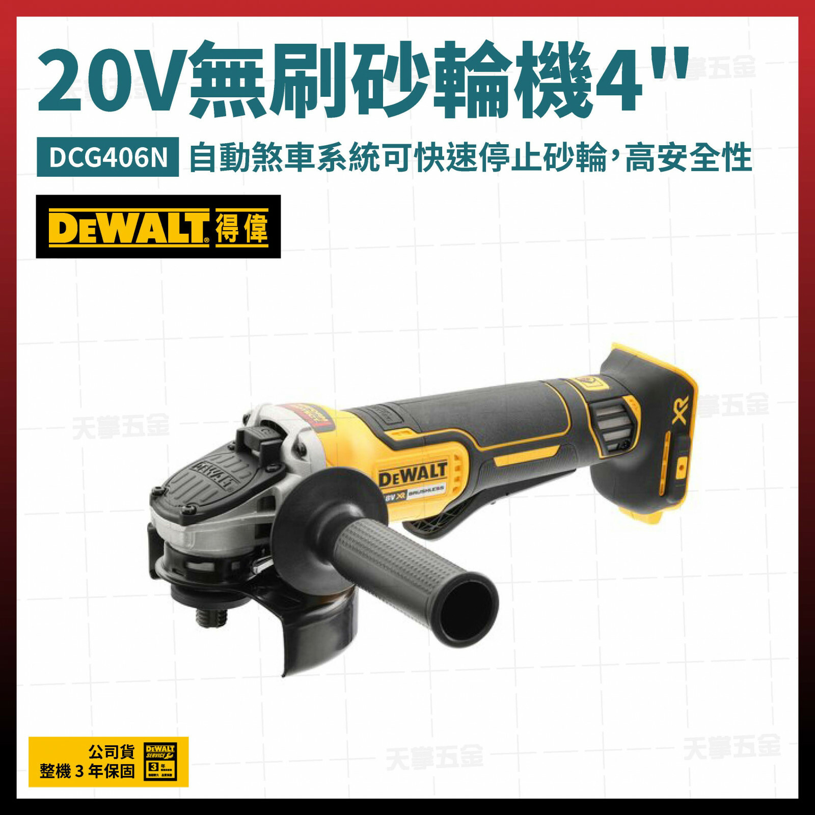 得偉 DEWALT 兩段式開關 自動煞車系統 20V 無刷 砂輪機 4吋 DCG406N 空機 槳式開關 DCG406