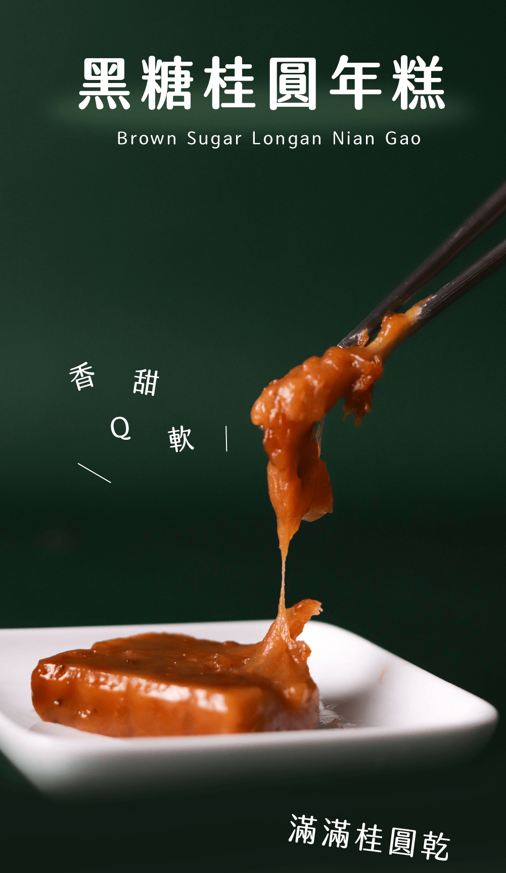 黑糖桂圓年糕Brown Sugar Longan Nian Gao香甜 滿滿桂圓乾
