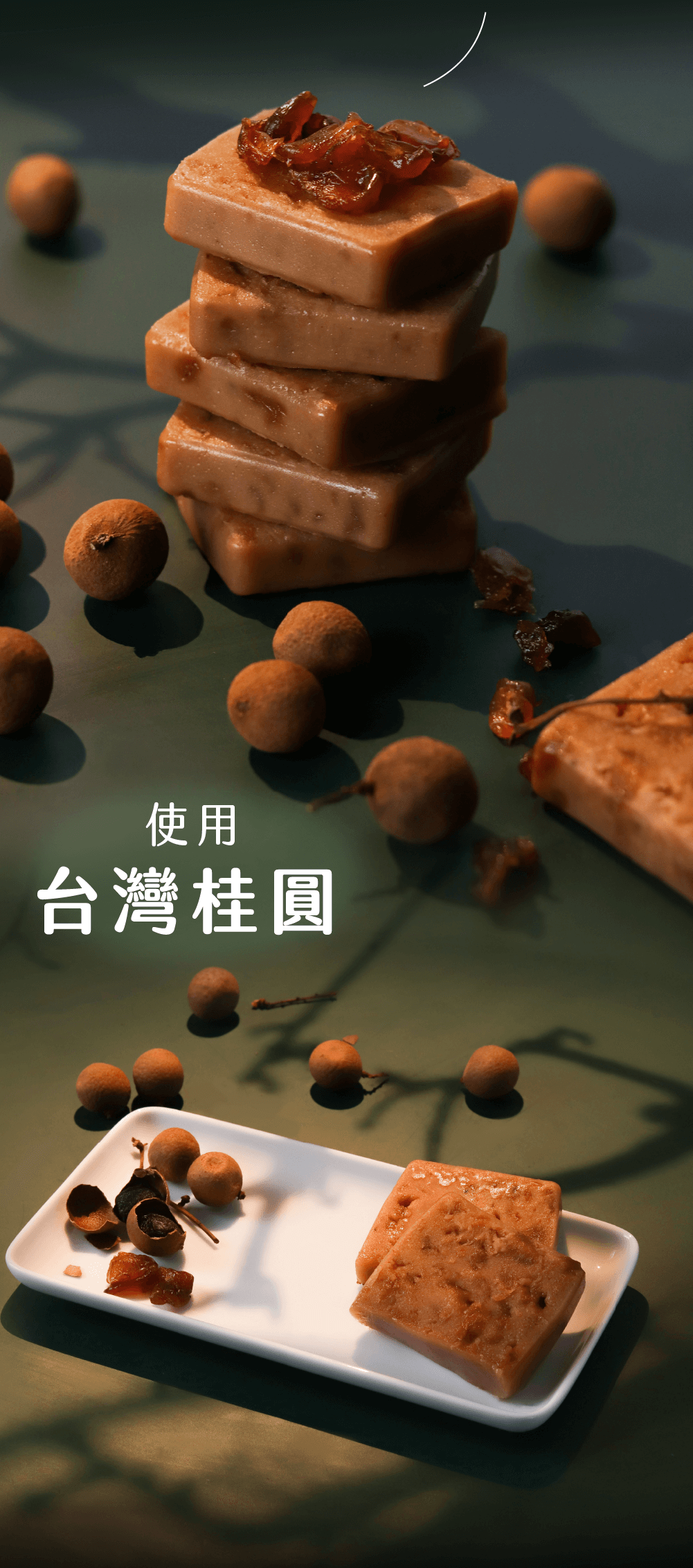 使用台灣桂圓