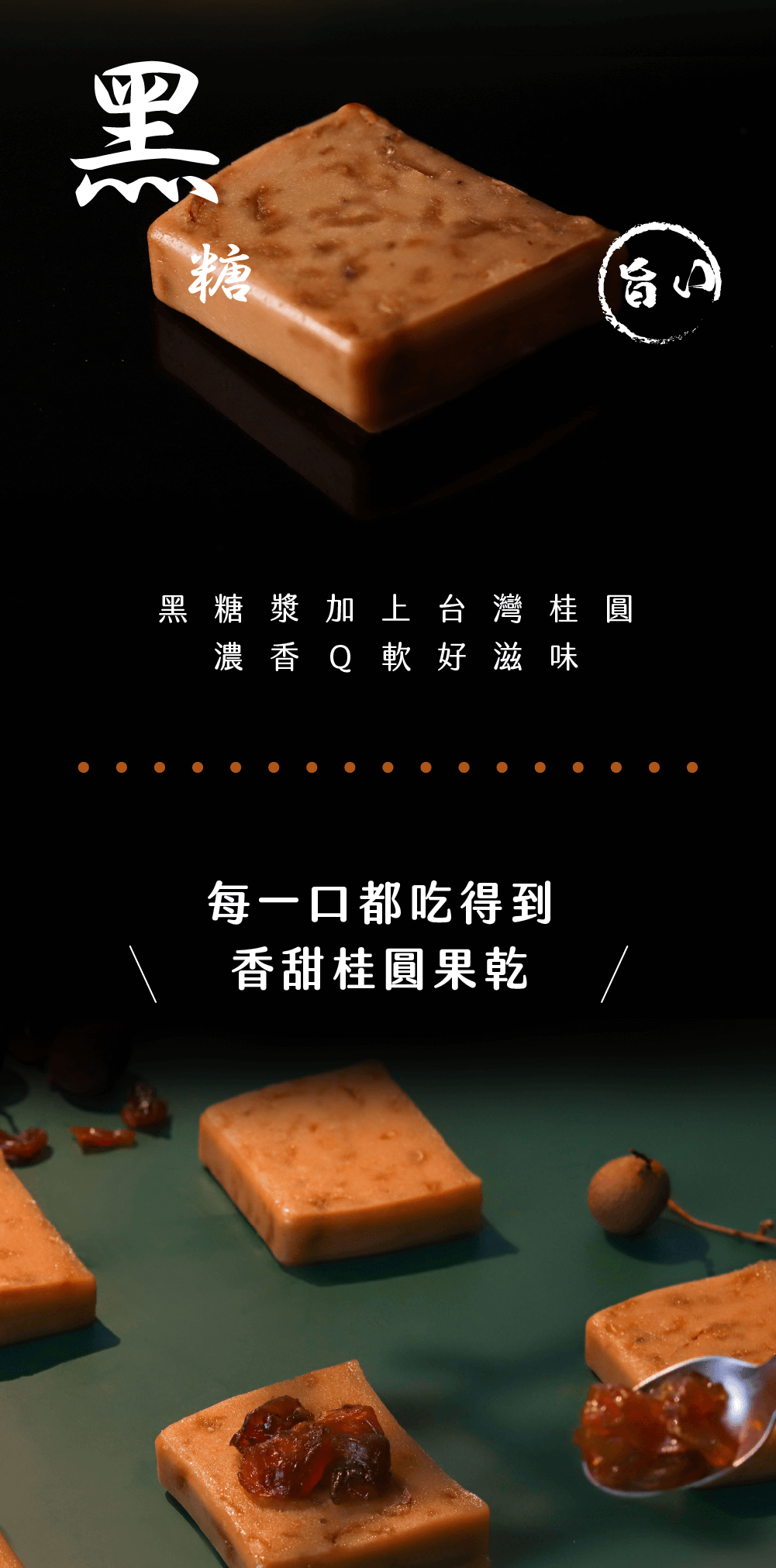 黑糖黑糖漿加上台灣桂圓濃香Q 軟好滋味每一口都吃得到香甜桂圓果乾/