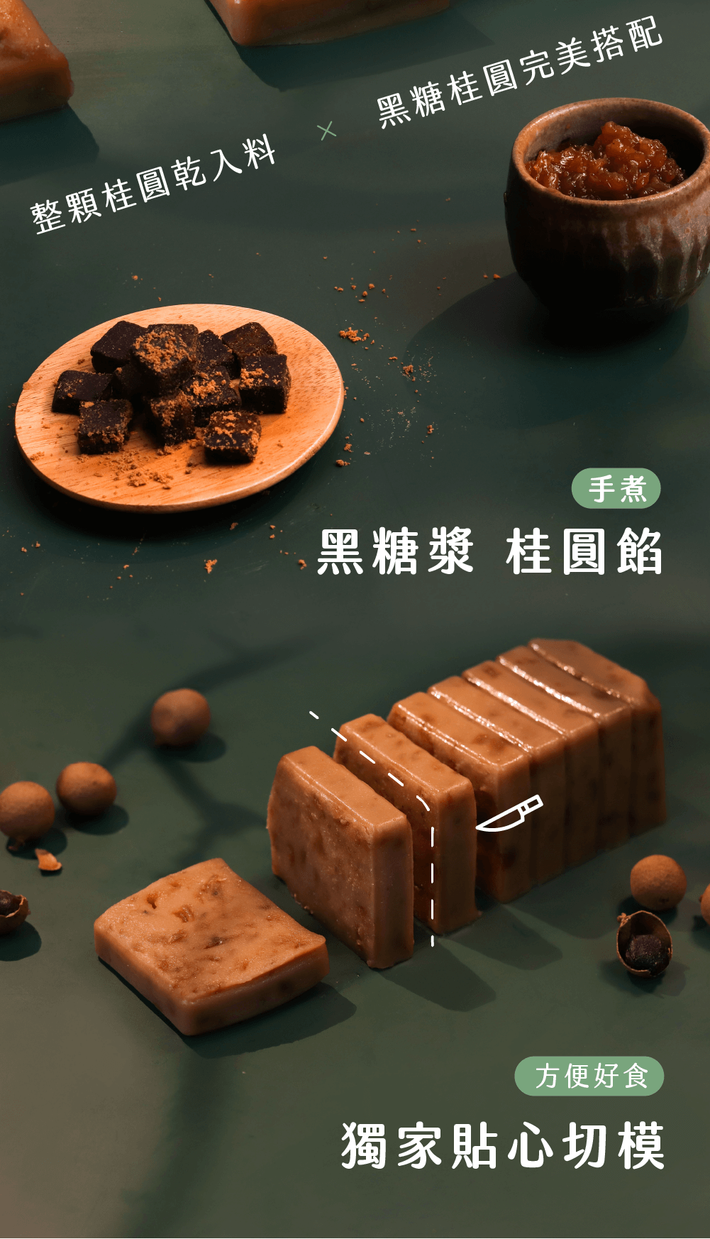 整顆桂圓乾入料黑糖桂圓完美搭配手煮黑糖漿 桂圓餡方便好食獨家貼心切模