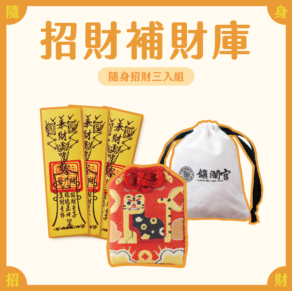 【鎮瀾宮】招財補財庫! 隨身招財組